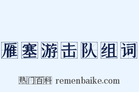 雁塞游击队组词是什么意思的图片